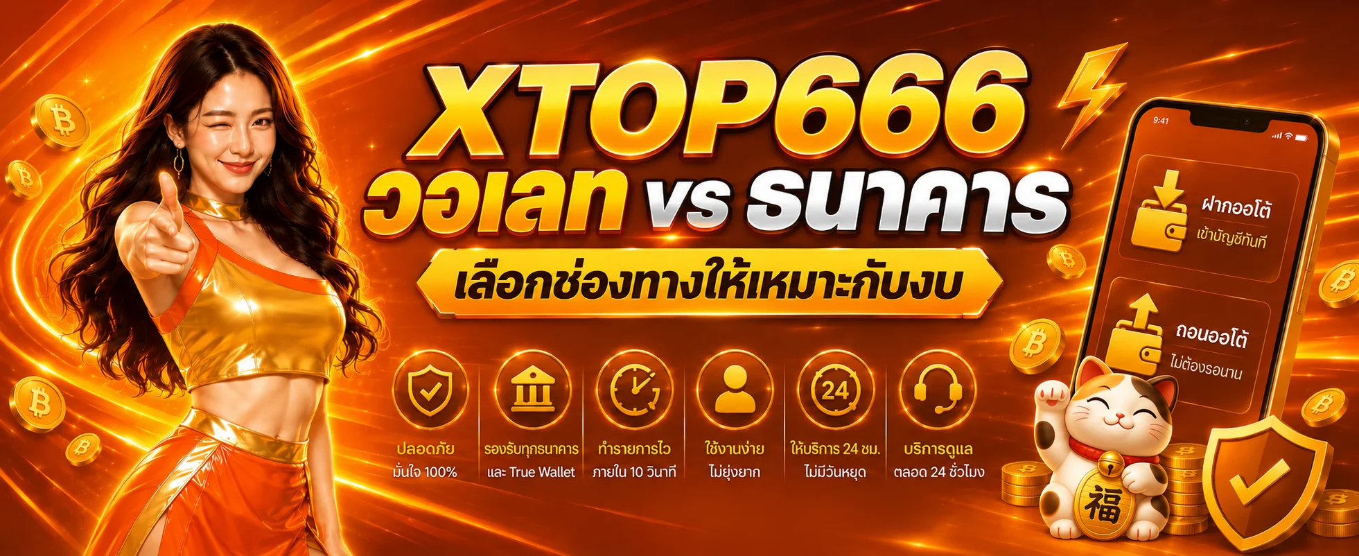 XTOP666 สล็อตวอเลท vs ธนาคาร เลือกช่องทางไหนดี
