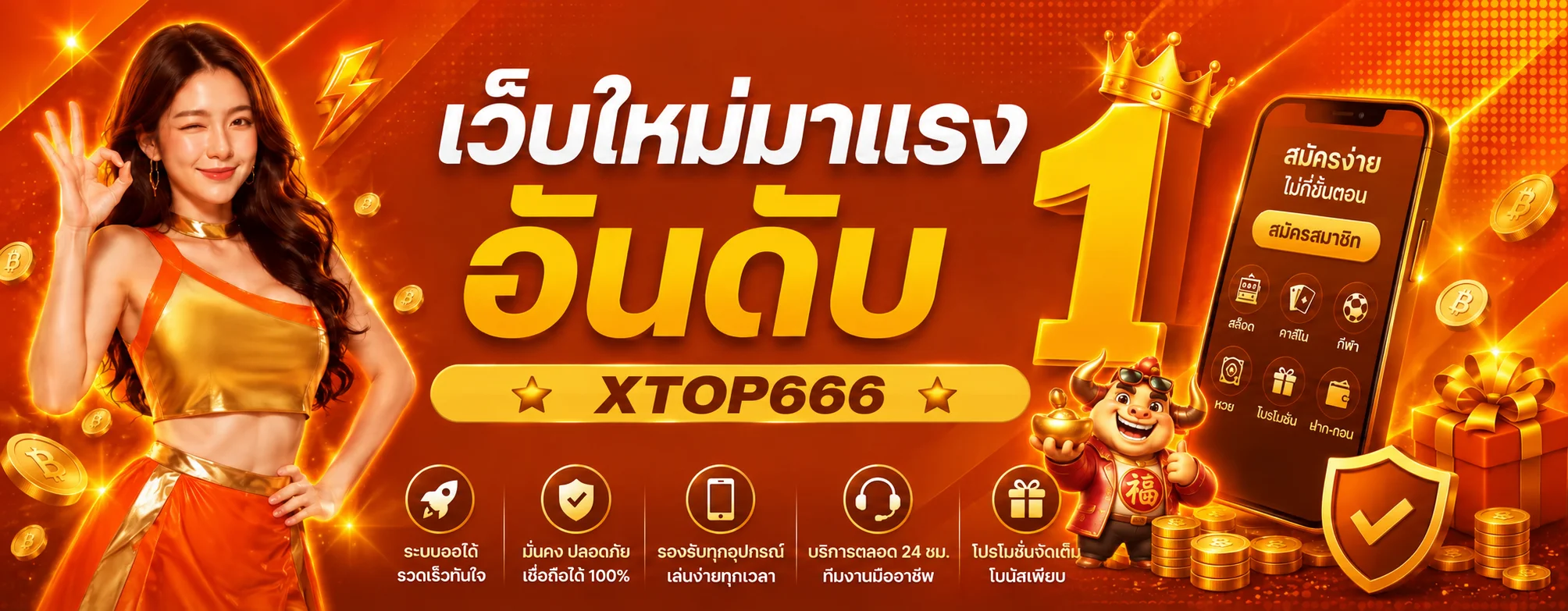 แบนเนอร์ XTOP666 สล็อตและหมวดเกมบนมือถือ